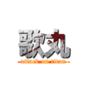 歌丸 (attack on titan)