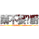 請不要耍廚 (what the fuck)