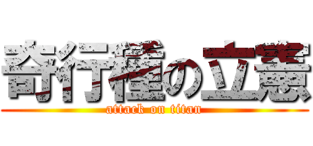 奇行種の立憲 (attack on titan)