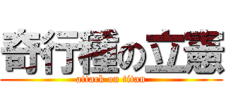 奇行種の立憲 (attack on titan)