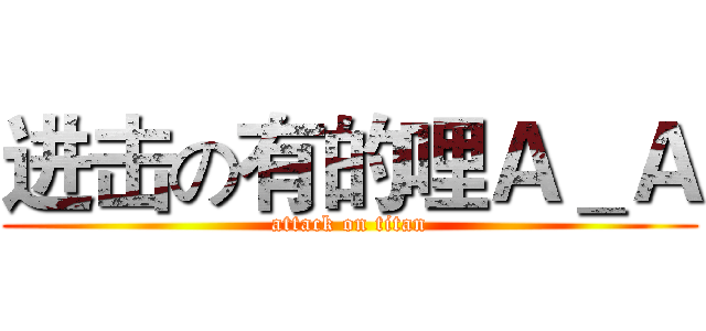 进击の有的哩Ａ＿Ａ (attack on titan)