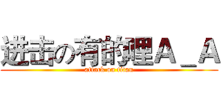进击の有的哩Ａ＿Ａ (attack on titan)