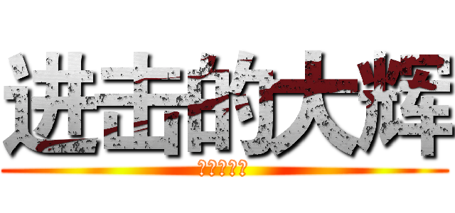 进击的大辉 (杀马特之神)