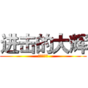 进击的大辉 (杀马特之神)