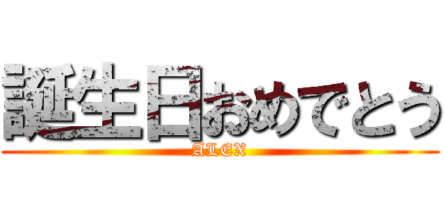 誕生日おめでとう (ALEX)
