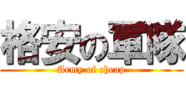 格安の軍隊 (Army of cheap)