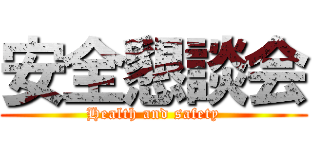 安全懇談会 (Health and safety)