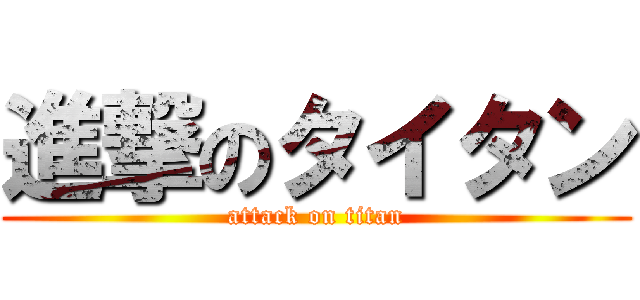 進撃のタイタン (attack on titan)