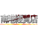 南港經貿店 ()