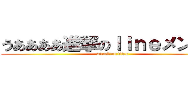 うああああ進撃のｌｉｎｅメンバー (attack on titan)