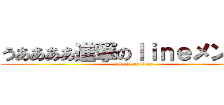 うああああ進撃のｌｉｎｅメンバー (attack on titan)