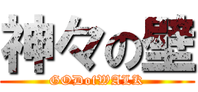 神々の壁 (GODofWALK)