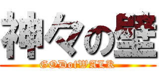 神々の壁 (GODofWALK)
