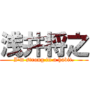 浅井将之 (I'm strong in a habit.)