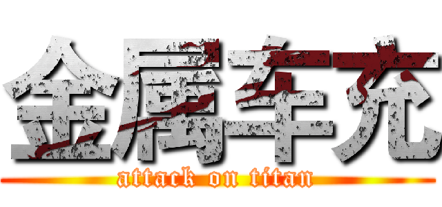 金属车充 (attack on titan)