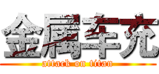 金属车充 (attack on titan)