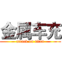 金属车充 (attack on titan)