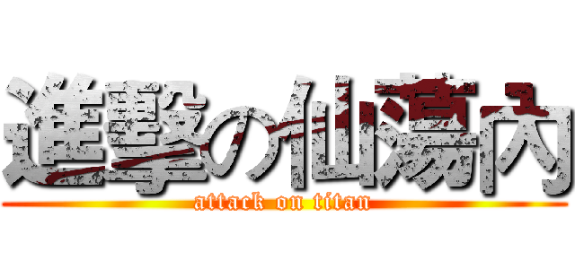 進擊の仙蕩內 (attack on titan)