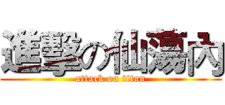進擊の仙蕩內 (attack on titan)