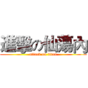 進擊の仙蕩內 (attack on titan)