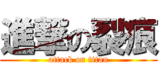 進撃の裂痕 (attack on titan)