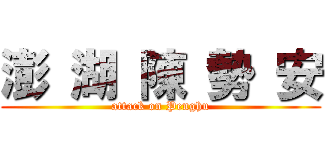 澎 湖 陳 勢 安 (attack on Penghu)