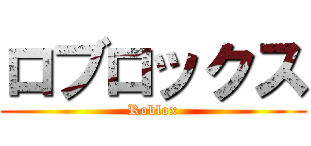 ロブロックス (Roblox)