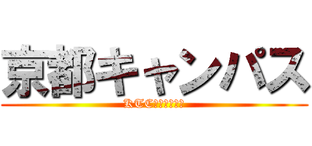 京都キャンパス (KTC中央高等学院)