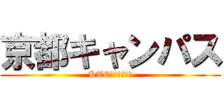 京都キャンパス (KTC中央高等学院)
