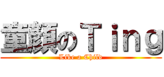 童顏のＴｉｎｇ (Like a Child)