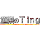 童顏のＴｉｎｇ (Like a Child)