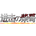 进击の柴哥 (attack on titan)