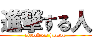 進撃する人 (attack on human)