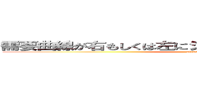 需要曲線が右もしくは左にシフトする場合を考えてみよう！ (attack on titan)