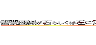 需要曲線が右もしくは左にシフトする場合を考えてみよう！ (attack on titan)