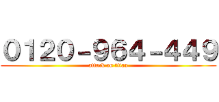 ０１２０－９６４－４４９ (attack on titan)