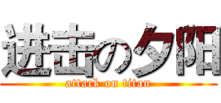 进击の夕阳 (attack on titan)