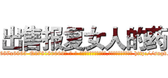 出售报复女人的药 (出售报复女人的药【电-186x2687x6963-Q278180069元-吉-药-业】我们做的是长期生意,靠的是老客户长期支持 http://sngk.net/WWJLH5
)