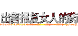 出售报复女人的药 (出售报复女人的药【电-186x2687x6963-Q278180069元-吉-药-业】我们做的是长期生意,靠的是老客户长期支持 http://sngk.net/WWJLH5
)