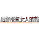 出售报复女人的药 (出售报复女人的药【电-186x2687x6963-Q278180069元-吉-药-业】我们做的是长期生意,靠的是老客户长期支持 http://sngk.net/WWJLH5
)