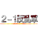 ２－１反乱軍 ((╭☞•́⍛•̀)╭☞それな)