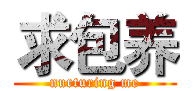 求包养 (nurturing me)