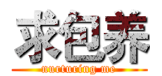 求包养 (nurturing me)