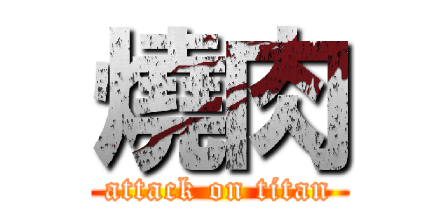 燒肉 (attack on titan)