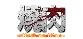 燒肉 (attack on titan)