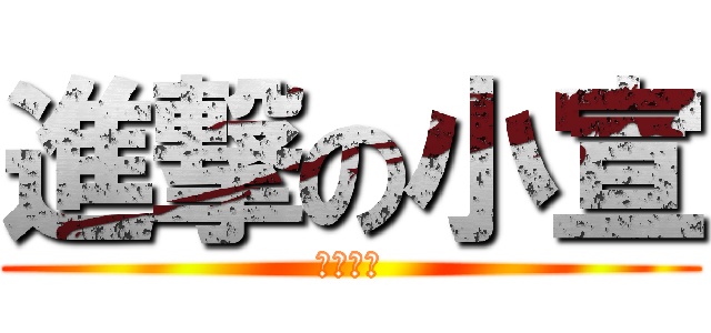 進撃の小宣 (鎧之小宣)