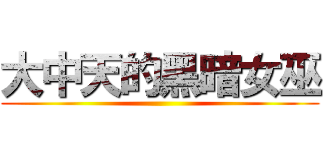 大中天的黑暗女巫 ()