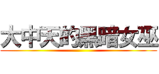 大中天的黑暗女巫 ()