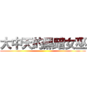 大中天的黑暗女巫 ()