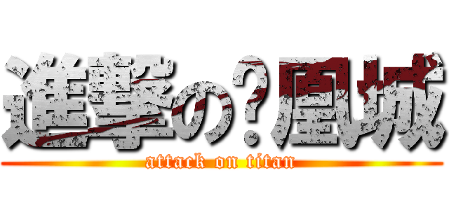 進撃の凤凰城 (attack on titan)